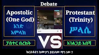 ክርስቶስን ከሙታን ያስነሳው ማን ነው? ውይይት |ፓስተር በረከት እና አገልጋይ አበሻ|