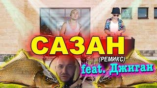 ФЕДЯ ДИЧЬ - САЗАН feat. Джиган