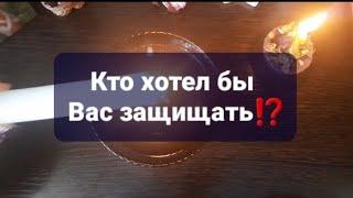 КТО ХОТЕЛ БЫ ВАС ЗАЩИЩАТЬ⁉️ГАДАНИЕ НА ВОСКЕ