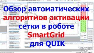Алгоритмы запуска сетки в роботе "SmartGrid" для QUIK