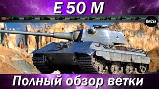 Немецкие средние танки  -  Е 50 М  -  Полный обзор ветки - #миртанков