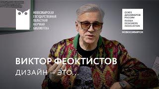 «Дизайн — это...»: Виктор Феоктистов. НГОНБ