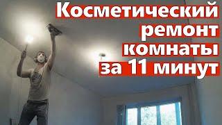 Косметический ремонт комнаты в хрущевке за 11 минут. Ремонт квартир Омск.