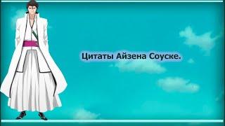 Цитаты Айзена Соуске из аниме сериала Блич(Bleach)