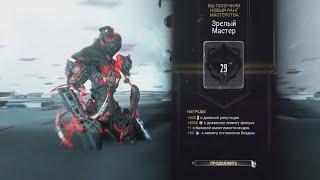 29 РАНГ МАСТЕРСТВА ВАРФРЕЙМ | WARFRAME | Подписывайся!