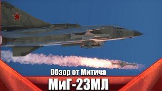 МиГ-23МЛ Млядина в War Thunder