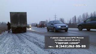 МЧС Свердловской области открыло "Горячую линию" для автомобилистов