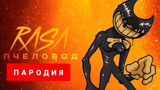 Клип Песня про Бенди / Rasa - Пчеловод про Бенди