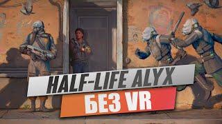 Как играть в Half-Life: Alyx без VR! (ГАЙД)