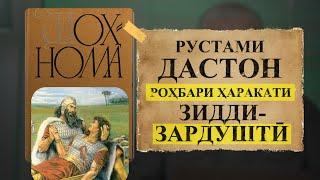 РУСТАМИ ДAСТОН РОҲБАРИ ҲАРАКАТИ ЗИДДИЗАРДУШТӢ | УСТОД АДҲАМ ҲАЙДАРЗОДА