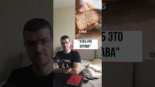 Хлеб-это отрава?  #здоровье #рационпп #похудение  #диета #фитнес