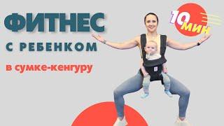 ФИТНЕС С РЕБЕНКОМ ДО ГОДА | КЕНГУРУ РЮКЗАК | Мама и Малыш | На Все Тело