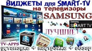 ВИДЖЕТЫ для SMART TV - SAMSUNG