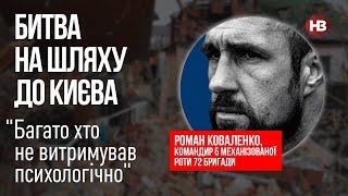 Якою була битва на шляху до Києва – Роман Коваленко