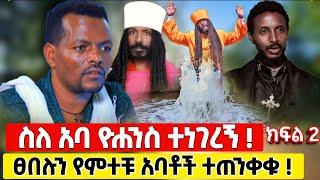 bermel Georgis ስለ አባ ዮሐንስ እና መምህር ተስፋዬ ልንገራቹ አስገራሚ የፀበሉ ታምር ! | በርሜል ቅዱስ ጊዮርጊስ #orthodox