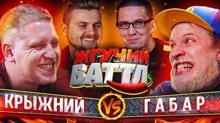 Самые острые испытания / Андрей Крыжний vs. Габар / Жгучий Баттл / The Hottest Battle