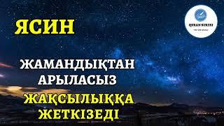 Ясин сүресі, Жамандықтан Арыласыз, Жақсылыққа Жеткізеді!