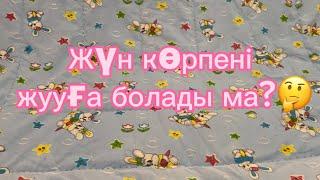 Түйе жүн көрпені жууға болады ма?Стираем одеяло из шерсти.