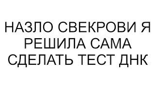 Назло свекрови я решила сама сделать тест ДНК