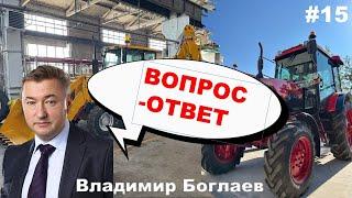 Владимир Боглаев: Вопрос-ответ, выпуск 15.