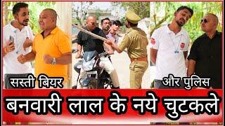 banwari lal ke chutkule||rajasthanijocks||shekhawati comedy film||bbb bindas goswami||binani ko anto