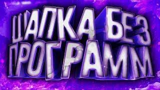 КАК СДЕЛАТЬ КРУТУЮ ШАПКУ ДЛЯ КАНАЛА БЕЗ ПРОГРАММ ЗА 5 МИНУТ!?Туториал по онлайн фотошопу