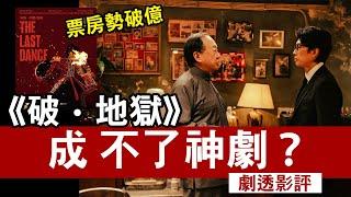 《破地獄》影評 年度好戲 票房勢破億｜議題太多略零散 有經歷易投入 喊得出就是好電影？