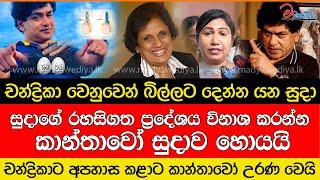 චන්ද්‍රිකාට බැන්නට සුදත්තගේ වෘෂන කෝෂ ගලවන්න කාන්තාවෝ සුදාව හොයයි