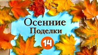 14 Фото выставки | ОСЕННИЕ ПОДЕЛКИ из Природного Материала своими руками Поделки на тему Осень