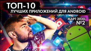 ТОП 10 ЛУЧШИХ ANDROID ПРИЛОЖЕНИЙ ДЛЯ СМАРТФОНОВ ЗА МАРТ 2020 №2