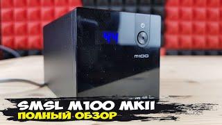 SMSL M100 MKII: недорогой стационарный ЦАП на современном железе с прекрасными замерами