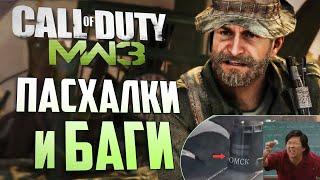 [#8] ПАСХАЛКИ и БАГИ в CoD: Modern Warfare 3