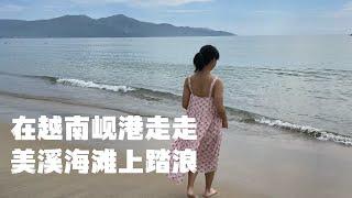 越南之行～在越南岘港走走，美溪海滩上踏浪｜Walking on My Khe Beach, Da Nang, Vietnam