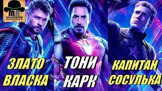  Смешные КЛИЧКИ и ПРОЗВИЩА ПЕРСОНАЖЕЙ из Киновселенной Марвел (MCU)!