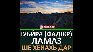 IУЬЙРА (ФАДЖР) ЛАМАЗ ШЕ ХЕНАХЬ ДАР ХЬЕХАМ