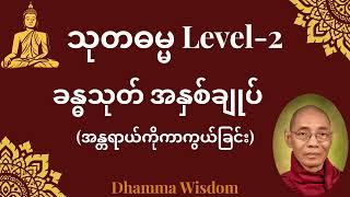 615."ခန္ဓသုတ် အနှစ်ချုပ်"(အန္တရာယ်ကို ကာကွယ်ခြင်း) သုတဓမ္မ LEVEL -2