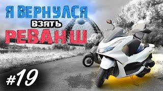 Хроники Психа 19. Реванш! Гонка с китайской Веспой. Ariic Gemma 108 против PCX | Мотобудни |