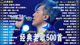 一人一首成名曲【经典老歌】70,80,90年代经典老歌【張宇, 蘇芮, 巫啟賢, 王傑, 邰正宵, 林憶蓮, 張信哲, 趙傳, 潘越雲, 潘美辰, 陳昇, 葉蒨文, 優客李林, 周華健