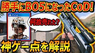 【CoD:BOCW】勝手にBO5になったCoD:BOCWの神ゲーポイントを解説!『一番流れの良い時に出たCoD』【実況者ジャンヌ】