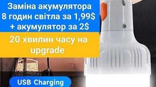 Заміна акумулятора! 8 годин світла. Outdoor USB Rechargeable LED Lamp Bulbs 60W upgrade