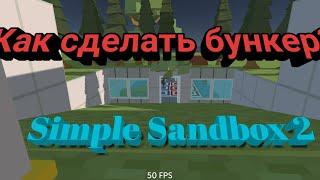 simple Sandbox 2 ¦ как сделать крутой бункер в игре