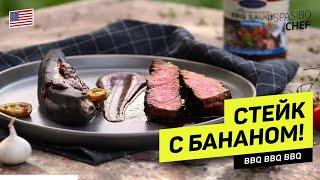 БАРБЕКЮ СТЕЙК НА ГРИЛЕ С ЖАРЕНЫМ БАНАНОМ #253 рецепт Ильи Лазерсона