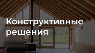 Проект КР - Конструктивные решения