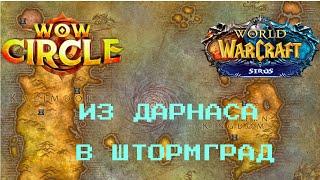 Как из Дарнаса (Тельдрассила) попасть в Штормград World of Warcraft WOW Circle / Sirus