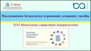 BAS КУП | Надходження безоплатно отриманих основних засобів