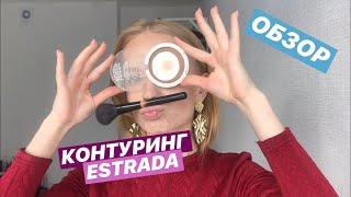 Скульптор Estrada | 5 серия «Oбзор Cosmetics»