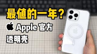 最值的一年？苹果官方透明壳，你会买吗？ Best year to buy? Apple official transparent shell, Will you buy?