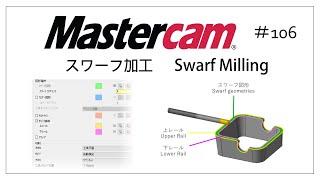 【Mastercam】スワーフ加工 # 106