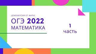 ОГЭ 2022 математика новая ДЕМО версия от ФИПИ такая же как 2021. Разбор 1 части