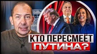 Все пропустили главное в ходе дебатов Харрис-Трамп: это ФАКТОР ОРБАНА